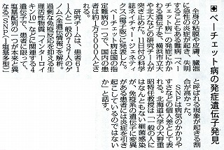 毎日新聞『ベーチェット病の発症遺伝子発見』