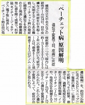 讀賣新聞『「ベーチェット病」原因解明』