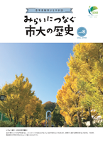 みらいにつなぐ市大の歴史８号