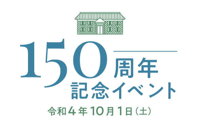 10月1日に病院 150 周年記念式典を開催しました