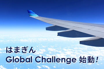 ビジネス人材育成・留学支援プロジェクト「はまぎん Global Challenge」を実施します