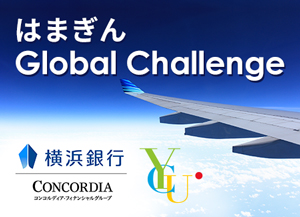 ビジネス人材育成・留学支援プロジェクト「はまぎん Global Challenge」