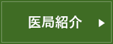 医局紹介