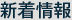 新着情報