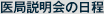 医局説明会の日程