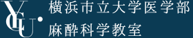 横浜市立大学医学部 麻酔科学教室