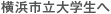 横浜市立大学生へ