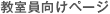 教室員向けページ