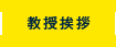 教授挨拶