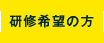 研修希望の方