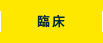 臨床