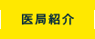 医局紹介