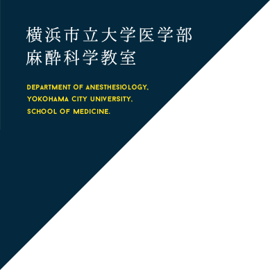 横浜市立大学医学部　麻酔科学教室