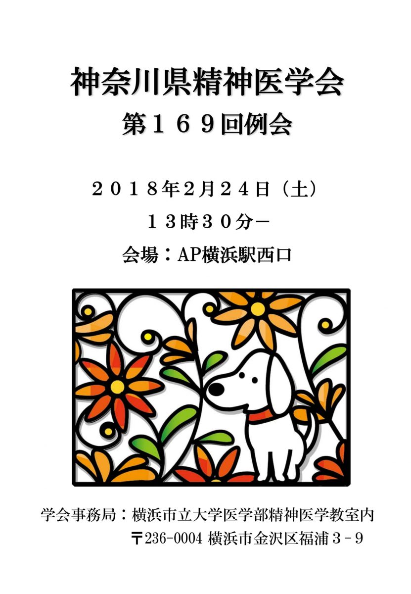 第169回神奈川県精神医学会プログラム