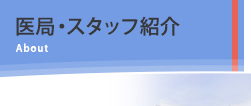 医局・スタッフ紹介