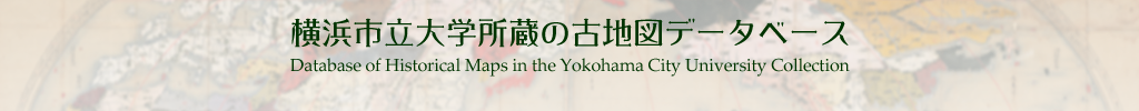 横浜市立大学所蔵の古地図データベース
