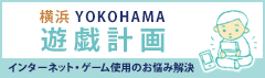 横浜YOKOHAMA 遊戯計画