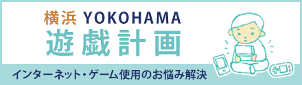 横浜YOKOHAMA 遊戯計画
