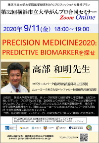 Precision Medicine 2020: Predictive biomarkerを探せ