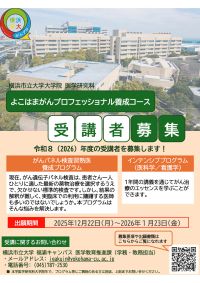 がんプロインテンシブ・リカレント募集2026