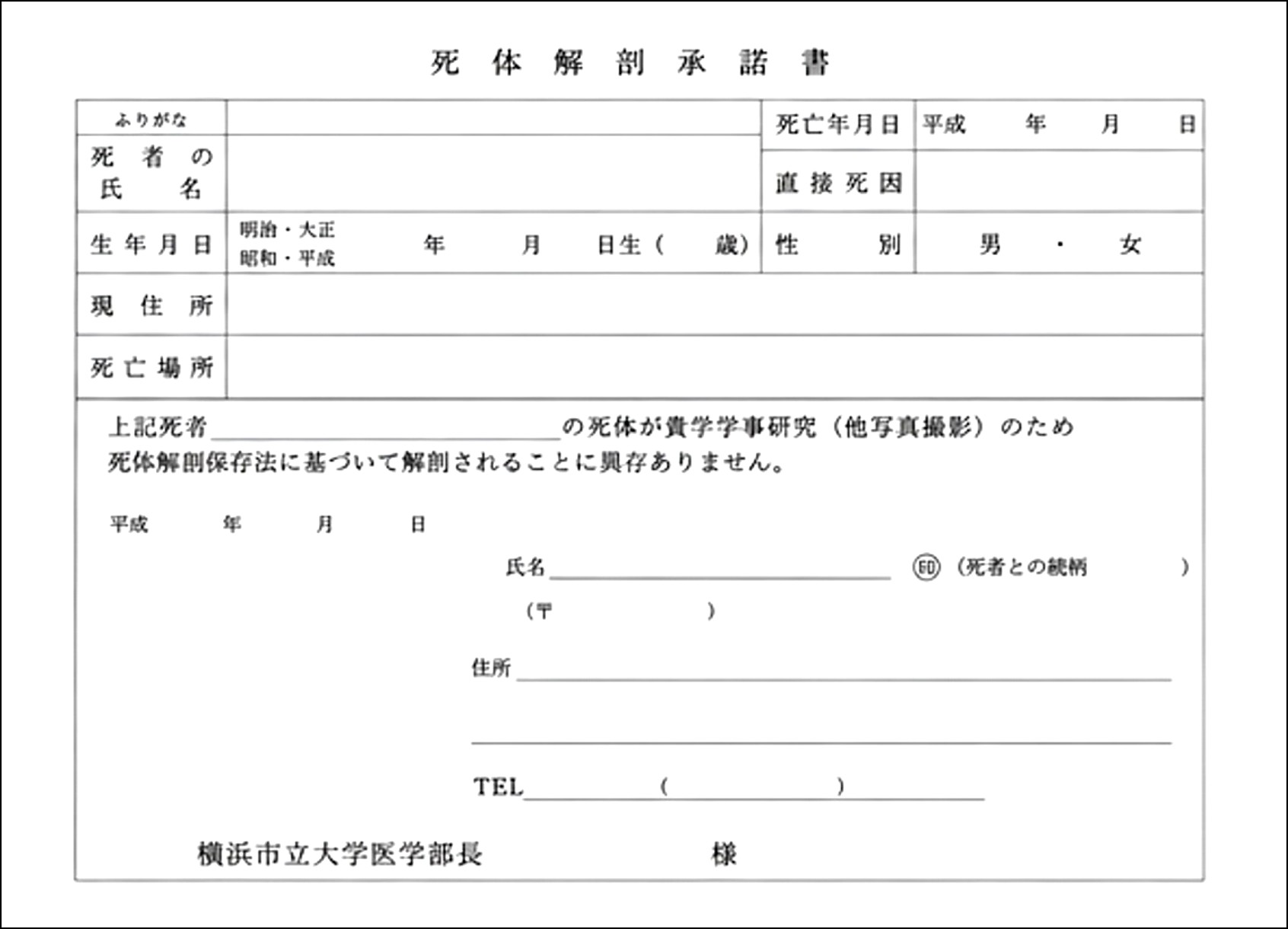 死体解剖承諾書
