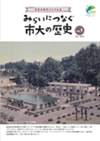 みらいにつなぐ市大の歴史１号