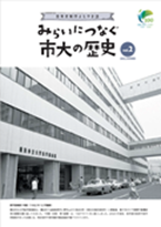 みらいにつなぐ市大の歴史２号