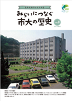 みらいにつなぐ市大の歴史３号