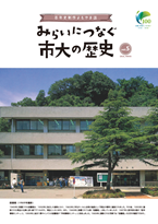 みらいにつなぐ市大の歴史５号