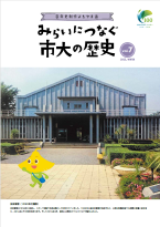 みらいにつなぐ市大の歴史７号