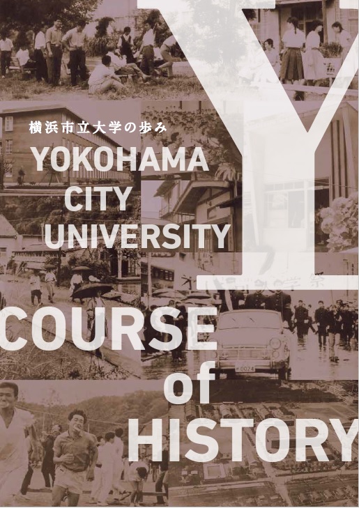 「横浜市立大学の歩み」パンフレット