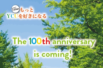 横浜市立大学創立100周年に向けたリーフレット「The 100th anniversary is coming!」が完成しました！