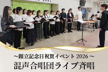 【創立記念日祝賀イベント2026】混声合唱団ライブ斉唱