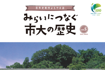 「みらいにつなぐ市大の歴史～百年史制作よもやま話～」Vol. 5を刊行しました！