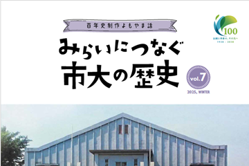 「みらいにつなぐ市大の歴史～百年史制作よもやま話～」Vol. 7を刊行しました！