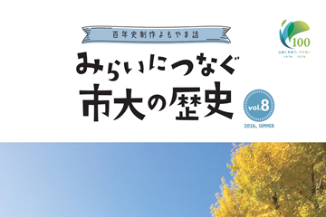 「みらいにつなぐ市大の歴史～百年史制作よもやま話～」Vol.8を刊行しました！