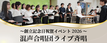 【創立記念日祝賀イベント2026】混声合唱団ライブ斉唱