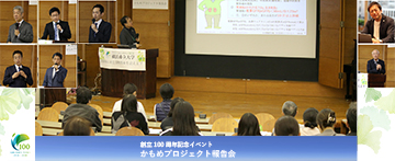 横浜市立大学創立１００周年記念イベント「かもめプロジェクト報告会」の開催について