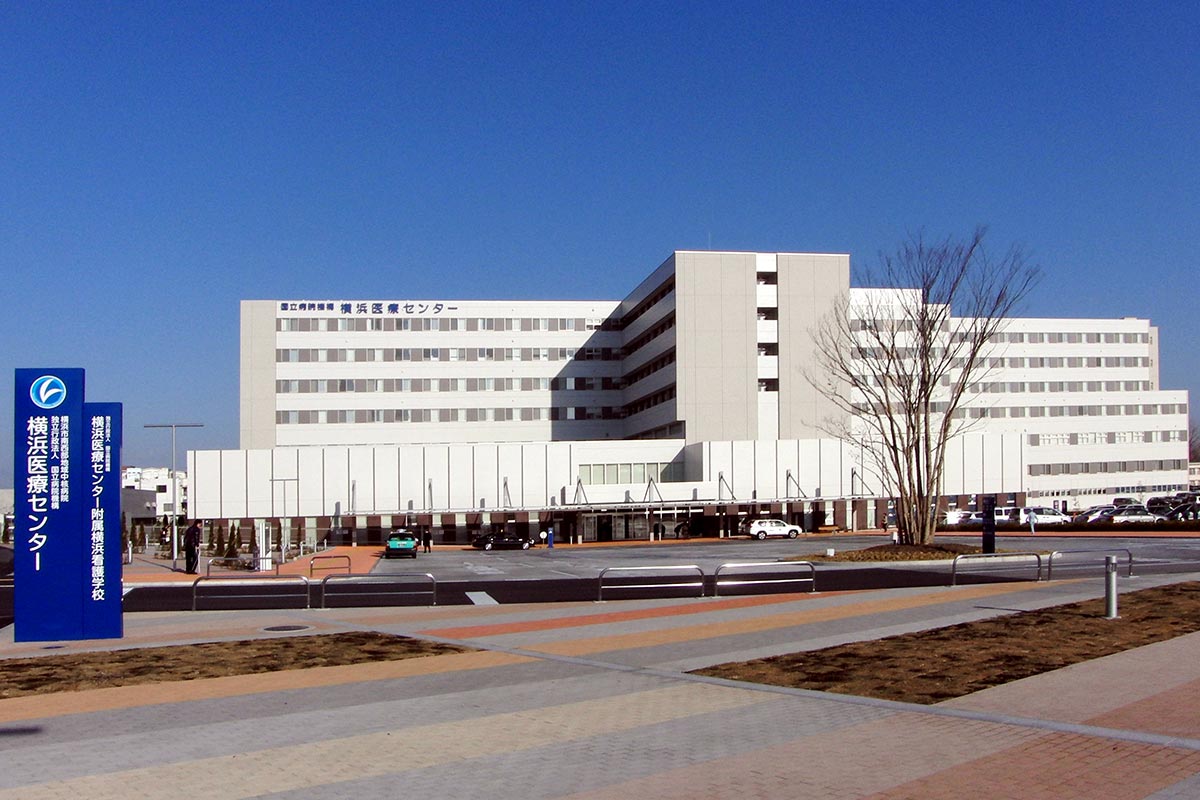 横浜医療センター
