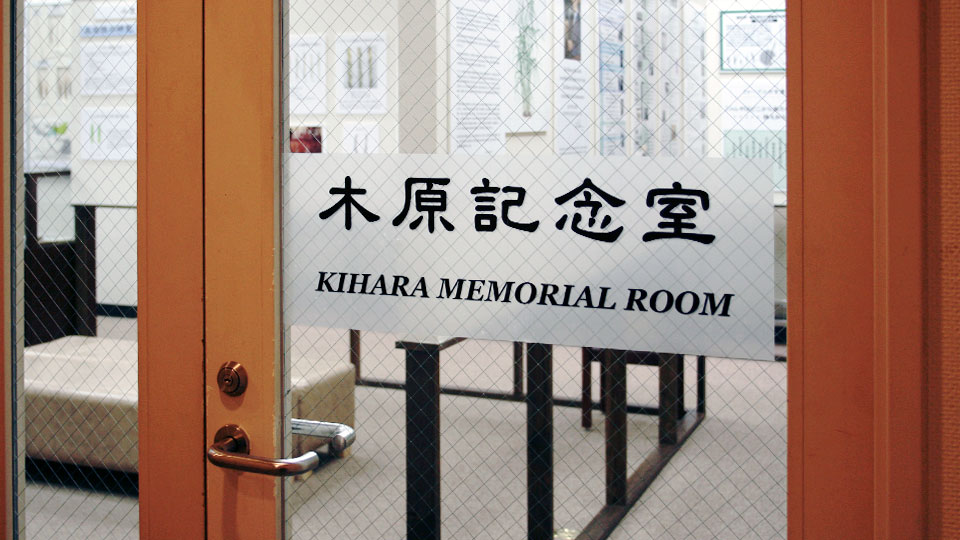 kihara_memorial