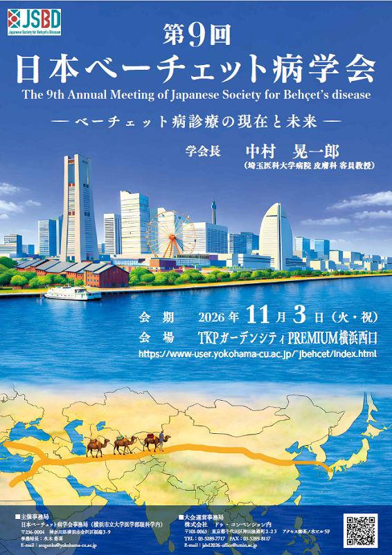 第9回日本ベーチェット病学会