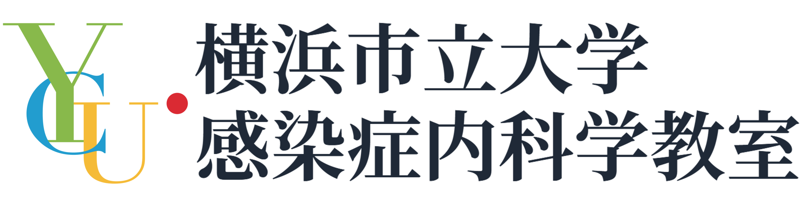 横浜市立大学大学院医学研究科 感染症内科学