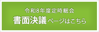 定時総会書面決議ページはこちら
