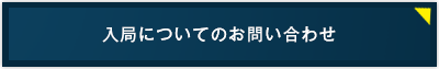 お問い合わせ 入局についてのお問い合わせ