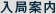入局案内