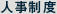 人事制度