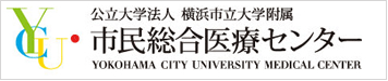 公立大学法人 横浜市立大学附属 市民総合医療センター 公立大学法人 横浜市立大学附属 市民総合医療センター