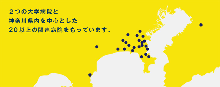 2つの大学病院と神奈川県内を中心とした20以上の関連病院をもっています。