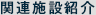 関連施設紹介