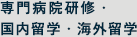 専門病院研修・国内留学・海外留学